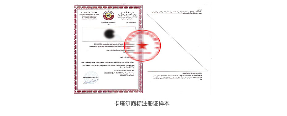 卡塔爾商標(biāo)注冊證樣本