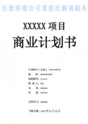 什么是注冊(cè)香港公司業(yè)務(wù)計(jì)劃書？