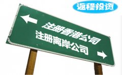 返程投資選擇注冊香港公司好還是離岸公司？