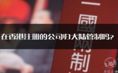 在香港注冊的公司歸大陸管制嗎？