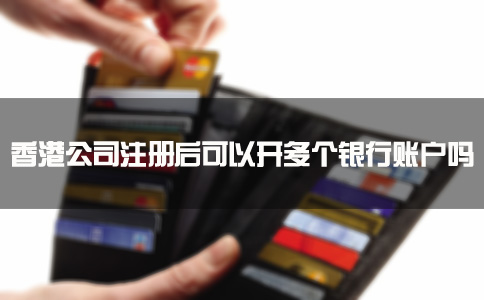 香港公司注冊后可以開多個銀行賬戶嗎？