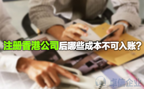 注冊香港公司后哪些成本不可入賬？