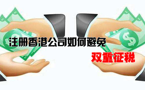 注冊香港公司如何避免雙重征稅？