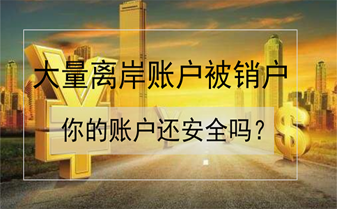 招商銀行離岸賬戶被大量銷戶，如何確保你的賬戶安全