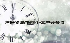 注冊義烏工商個(gè)體戶要多久？