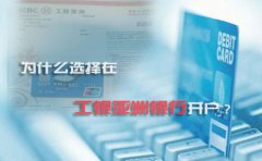 為什么選擇在工銀亞洲銀行開戶？
