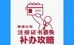 香港公司注冊證書丟了，怎么辦？