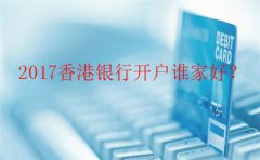 香港銀行個(gè)人開戶哪里辦最好？