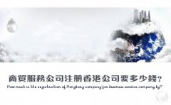 商貿(mào)服務(wù)公司注冊(cè)香港公司要多少錢(qián)？