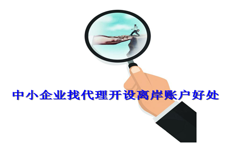 中小企業(yè)找代理開(kāi)設(shè)離岸賬戶好處