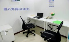 個人外貿(mào)SOHO需要注冊香港公司嗎？