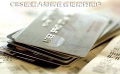 CRS后個(gè)人如何在香港銀行開戶？