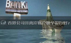 香港公司開離岸賬戶哪個銀行好？