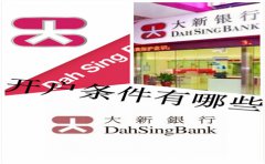 香港大新銀行開戶條件有哪些？