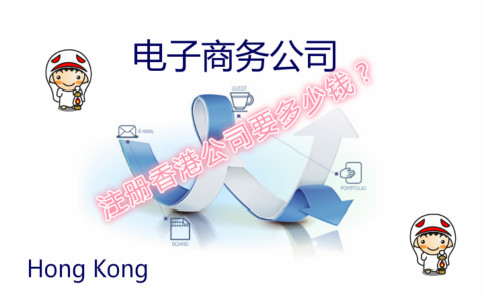電子商務(wù)公司注冊香港公司費(fèi)用