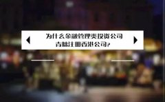 為什么金融管理類投資公司青睞注冊香港公司？