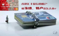 香港匯豐銀行的賬戶被凍結銷戶該怎么辦？