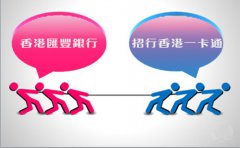 銀行開戶選擇匯豐銀行好還是招行香港一卡通？