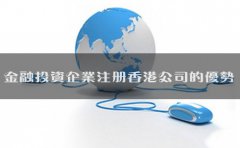 金融投資企業(yè)注冊香港公司的優(yōu)勢有哪些？
