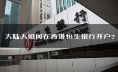 大陸人如何在香港恒生銀行開戶？