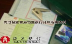 內地企業(yè)香港恒生銀行開戶所需資料