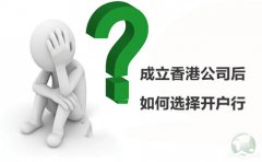 成立香港公司后如何選擇開戶行？