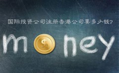 國際投資公司注冊香港公司要多少錢？