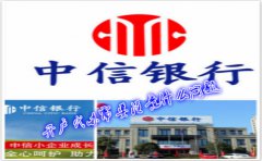 香港中信銀行(國(guó)際)開戶代辦需要注意什么問題？