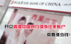 開(kāi)立香港中國(guó)銀行境外往來(lái)賬戶(hù)需要多少錢(qián)？