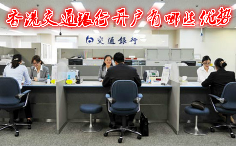 香港交通銀行開(kāi)戶(hù)有哪些優(yōu)勢(shì)