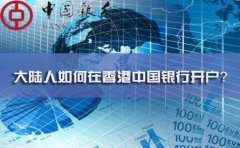 大陸人如何在香港中國銀行開戶？