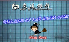 香港交通銀行開(kāi)戶(hù)代辦需要注意什么問(wèn)題？