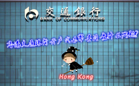 香港交通銀行開(kāi)戶(hù)代辦需要注意什么問(wèn)題？