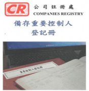 香港公司法重大變革，3月1日起注冊(cè)香港公司須備存重要控制人登記冊(cè)