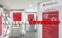 為什么內(nèi)地企業(yè)都喜歡在香港中國(guó)銀行開戶？