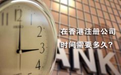 在香港注冊公司時間需要多久？