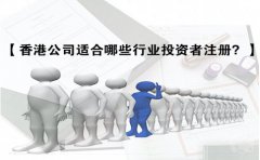 香港公司適合哪些行業(yè)投資者注冊(cè)？