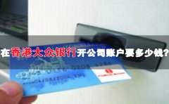 在香港大眾銀行開公司賬戶要多少錢？