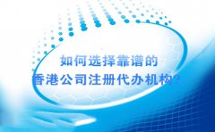 如何選擇靠譜的香港公司注冊代辦機構(gòu)？