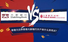 香港大眾銀行開戶和香港大新銀行開戶有什么異同點(diǎn)？