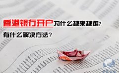 香港銀行開戶為什么越來(lái)越難，有什么解決方法？