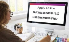 找代理注冊(cè)香港公司后還需要辦理哪些手續(xù)？