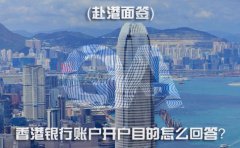 赴港面簽，香港銀行賬戶(hù)開(kāi)戶(hù)目的怎么回答？