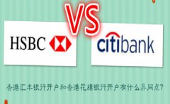 香港匯豐銀行開戶和香港花旗銀行開戶有什么異同點？