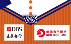 香港星展銀行和香港華僑永亨銀行開(kāi)戶對(duì)比