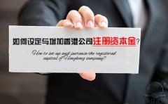 如何設(shè)定與增加香港公司注冊資本金？