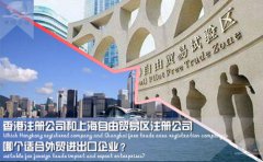 香港注冊(cè)公司和上海自由貿(mào)易區(qū)注冊(cè)公司哪個(gè)適合外貿(mào)企業(yè)？