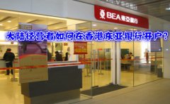 大陸經(jīng)營(yíng)者如何在香港東亞銀行開戶？