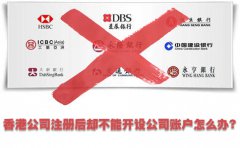 香港公司注冊(cè)后卻不能開設(shè)公司賬戶怎么辦？