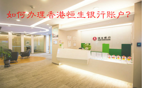 如何辦理香港恒生銀行賬戶？